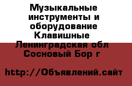 Музыкальные инструменты и оборудование Клавишные. Ленинградская обл.,Сосновый Бор г.